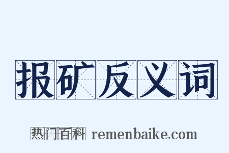 报矿反义词是什么意思的图片
